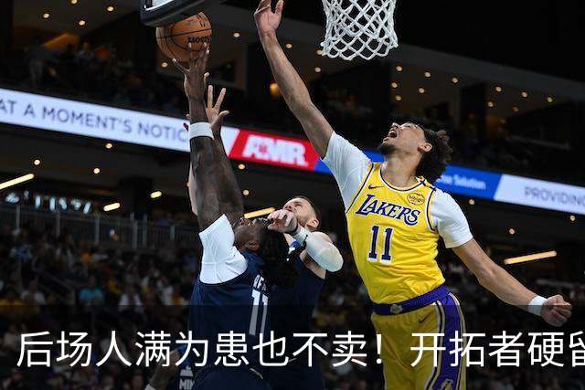 后场人满为患也不卖！开拓者硬留霍勒迪，拒绝所有交易+阻断流言